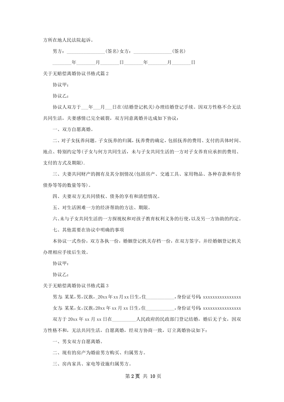 关于无赔偿离婚协议书格式（精选9篇）.docx_第2页