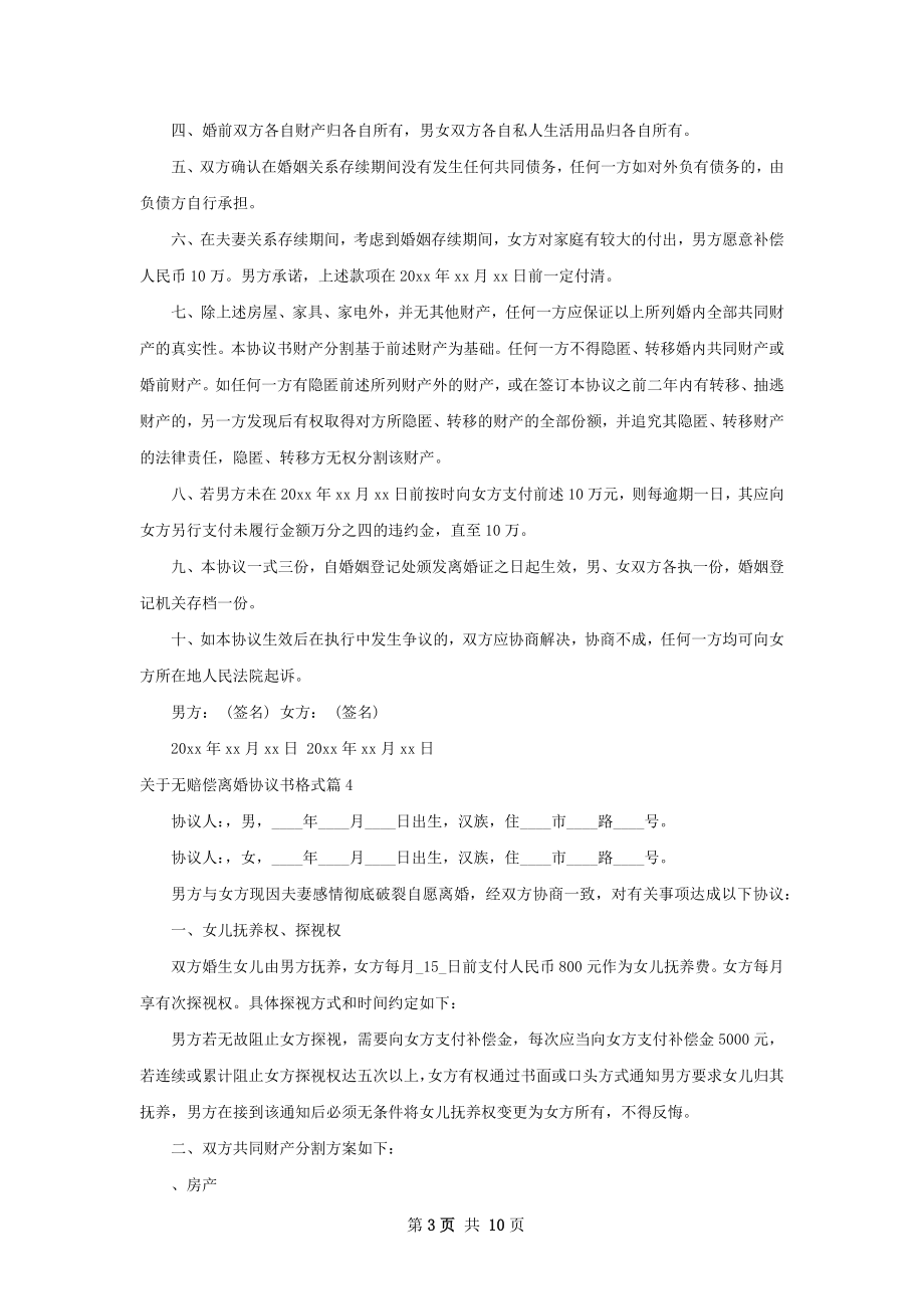 关于无赔偿离婚协议书格式（精选9篇）.docx_第3页