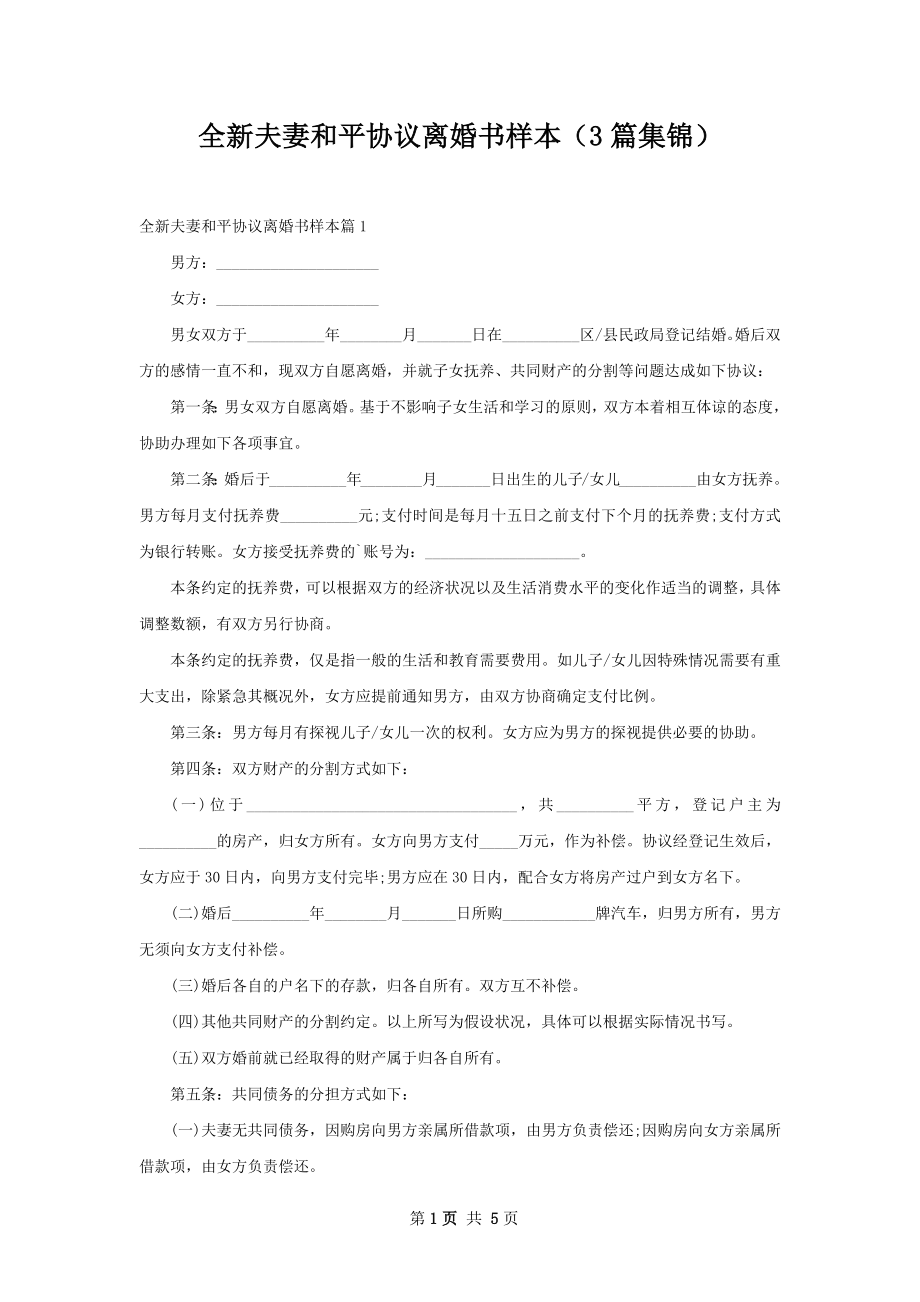 全新夫妻和平协议离婚书样本（3篇集锦）.docx_第1页