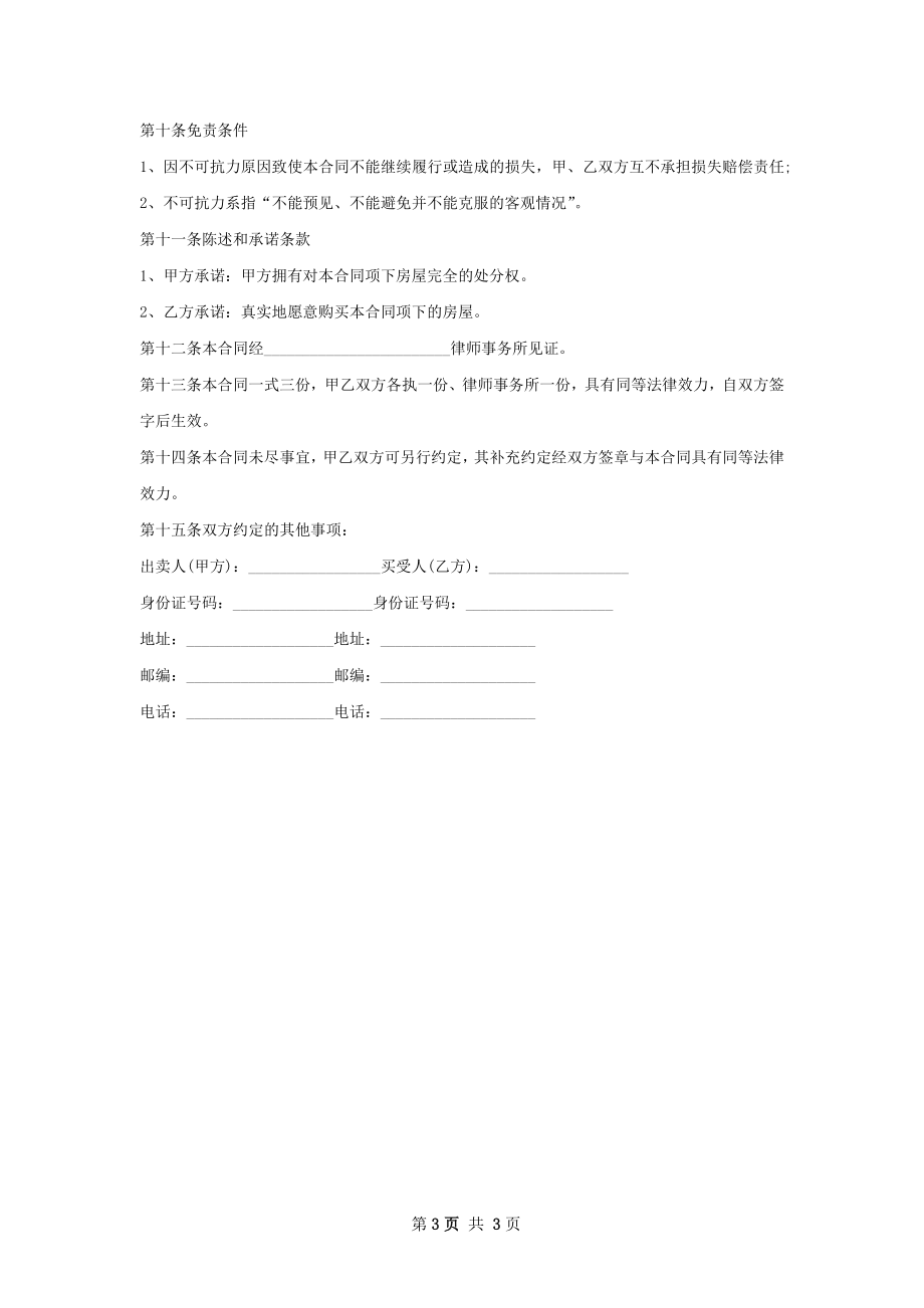 大阳台房屋买卖协议怎么写.docx_第3页