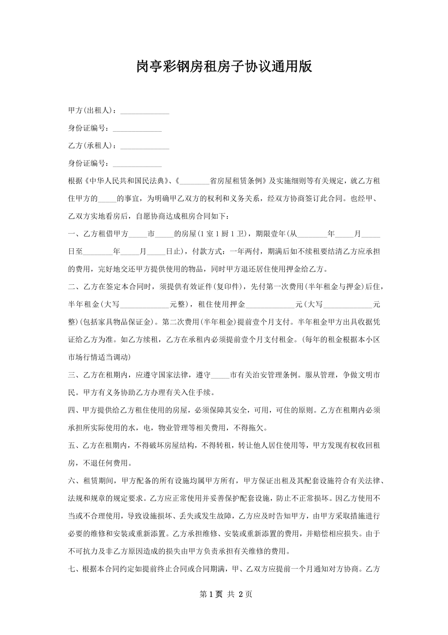 岗亭彩钢房租房子协议通用版.docx_第1页