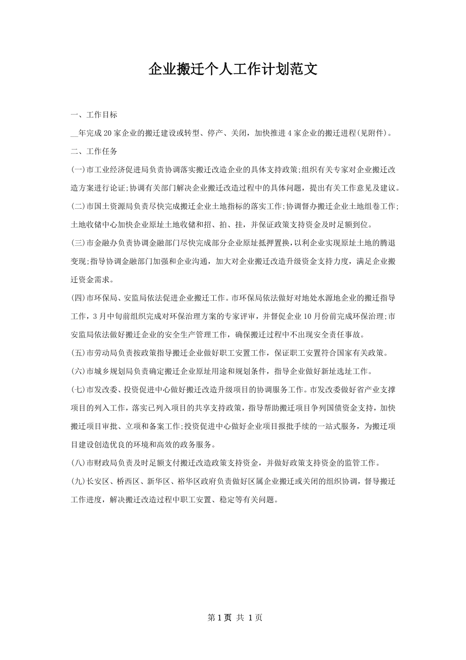 企业搬迁个人工作计划范文.docx_第1页