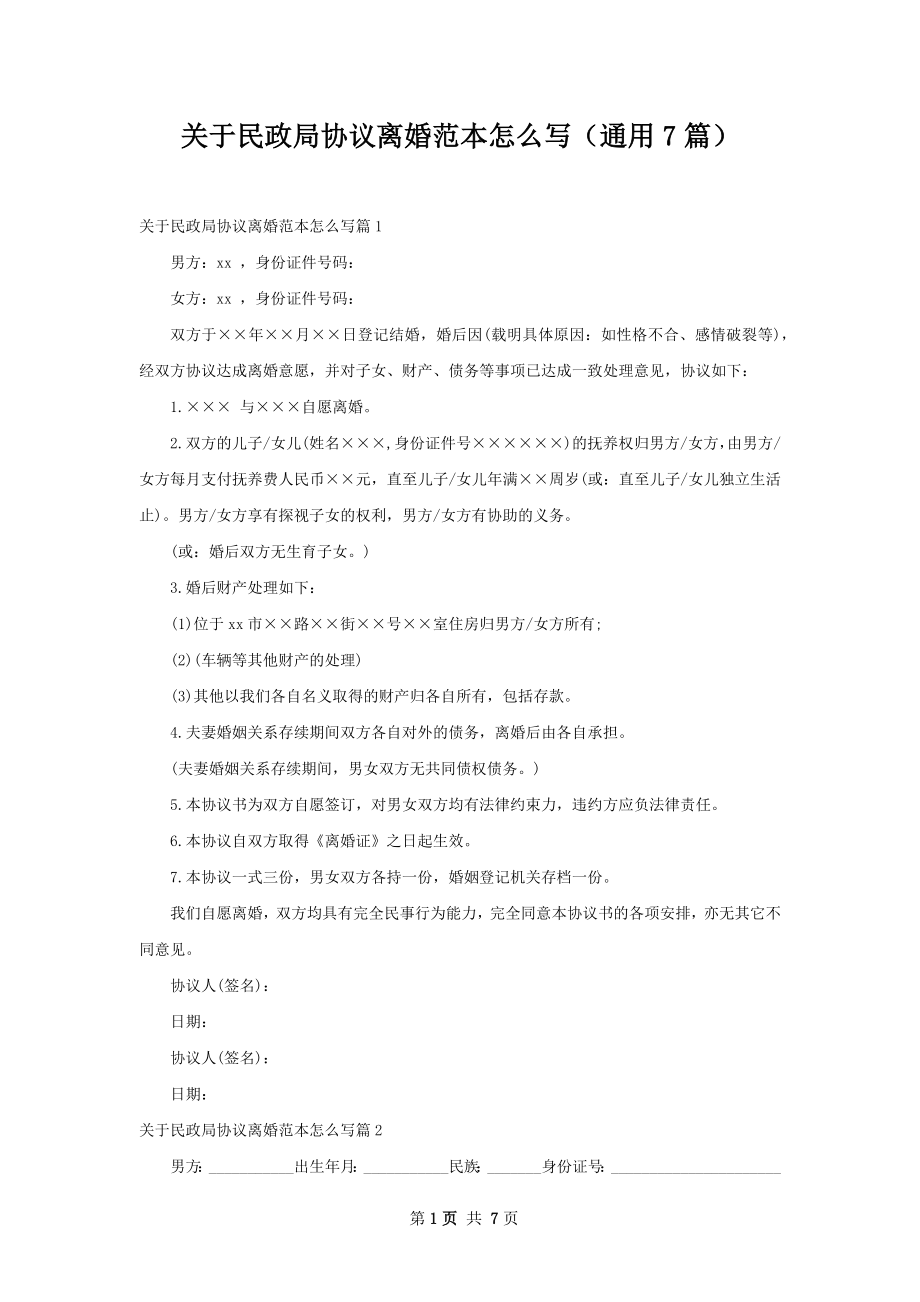 关于民政局协议离婚范本怎么写（通用7篇）.docx_第1页