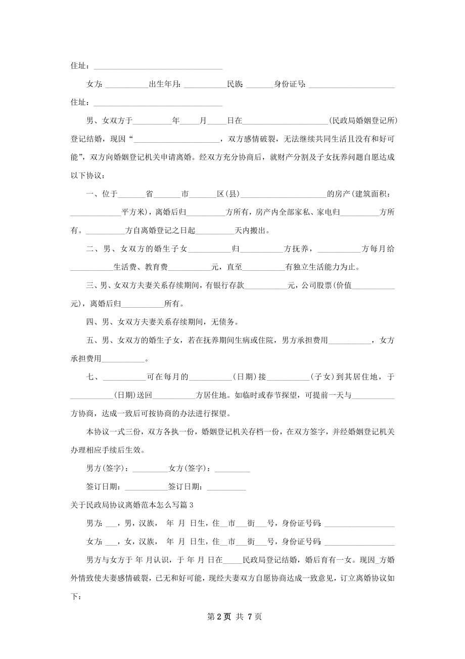 关于民政局协议离婚范本怎么写（通用7篇）.docx_第2页