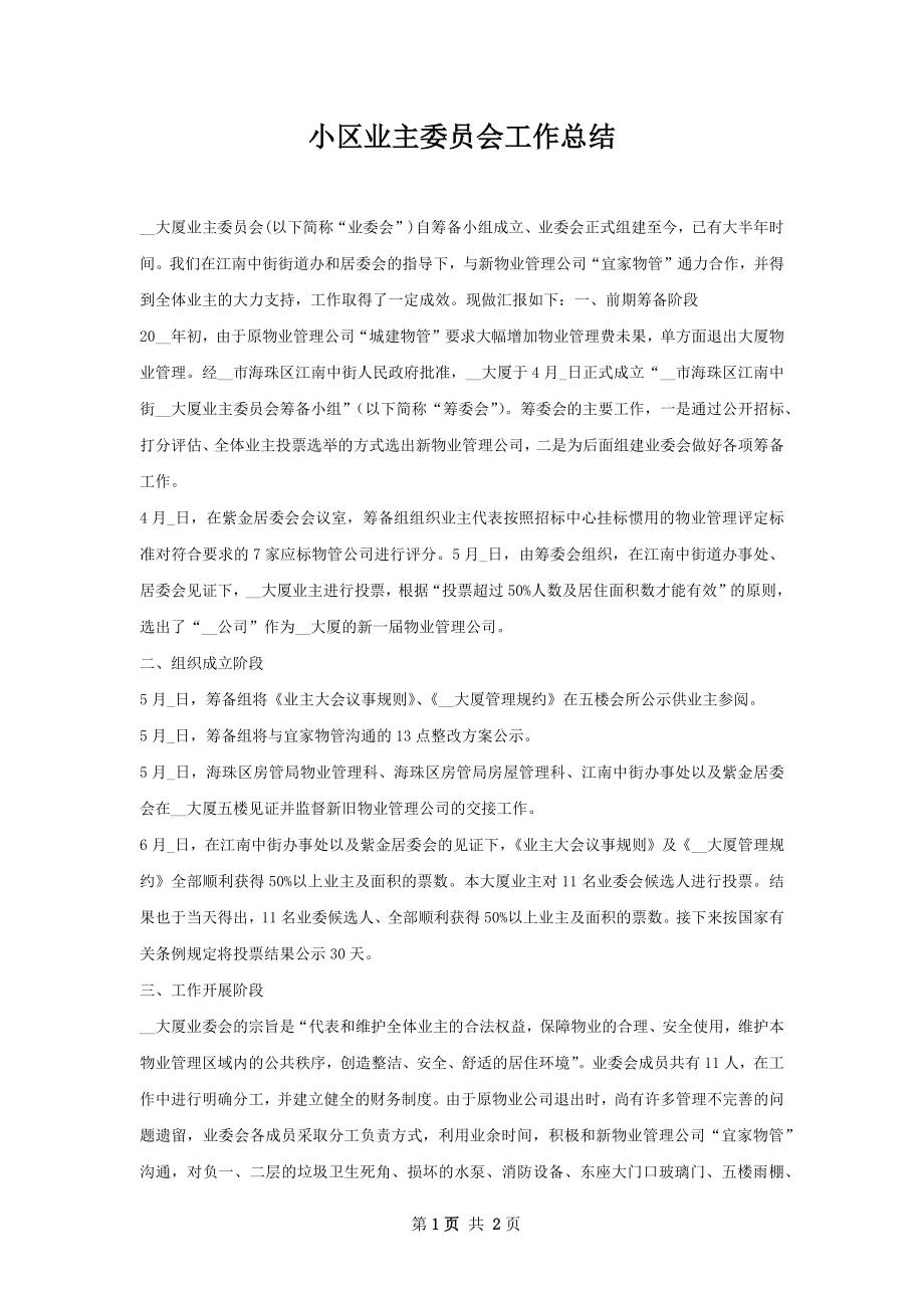 小区业主委员会工作总结.docx_第1页