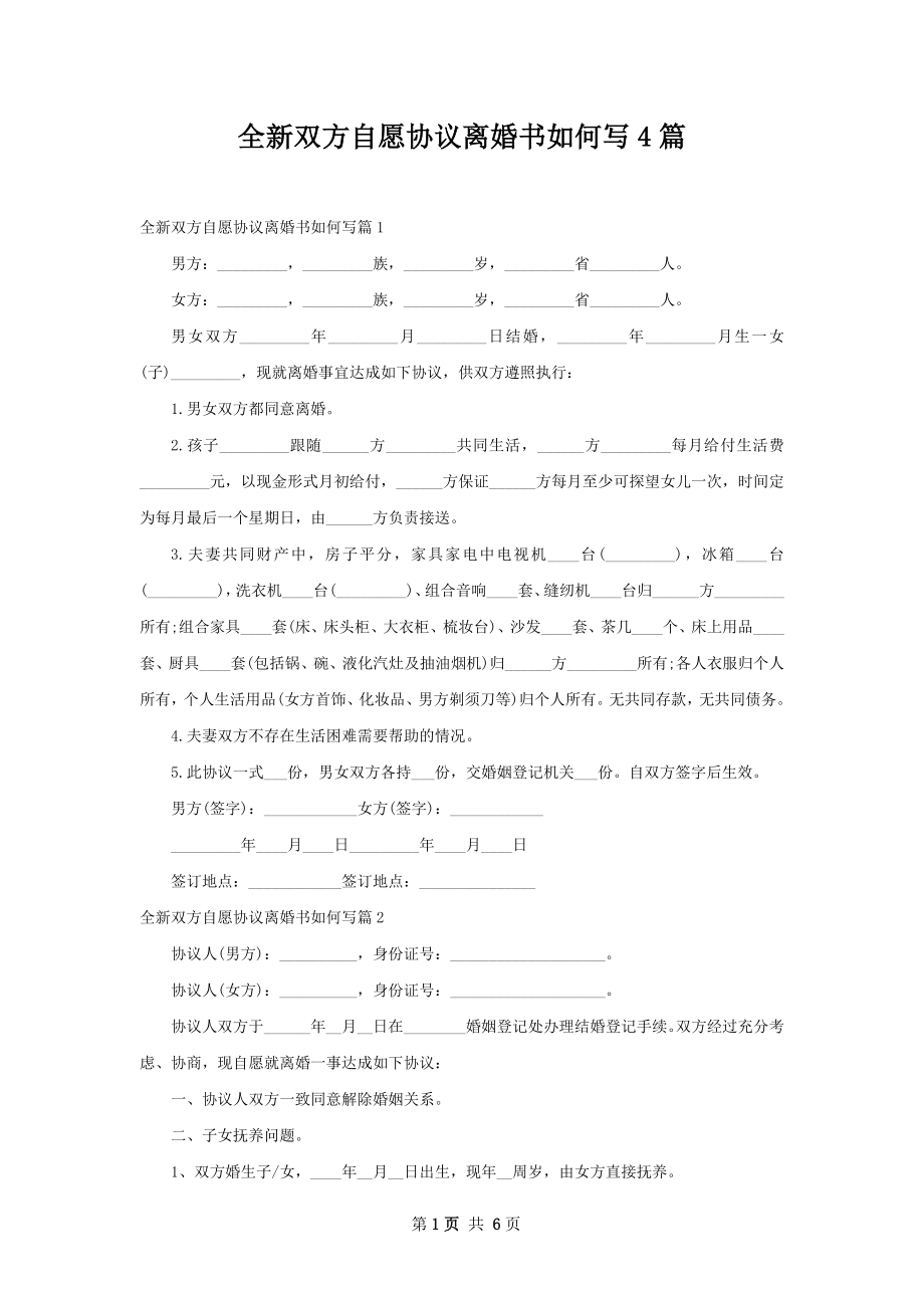 全新双方自愿协议离婚书如何写4篇.docx_第1页