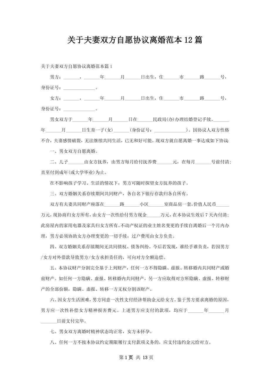 关于夫妻双方自愿协议离婚范本12篇.docx_第1页