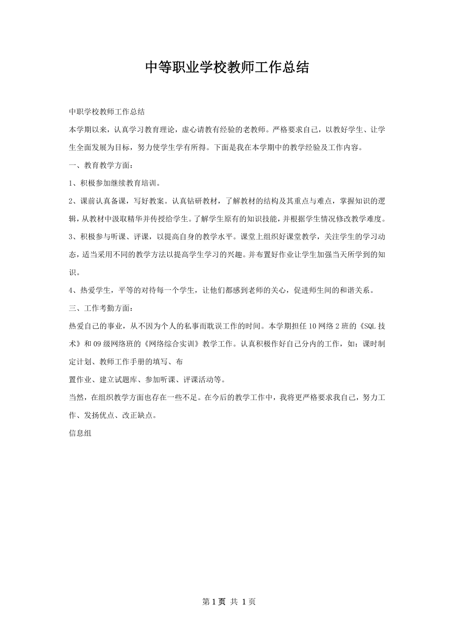 中等职业学校教师工作总结.docx_第1页