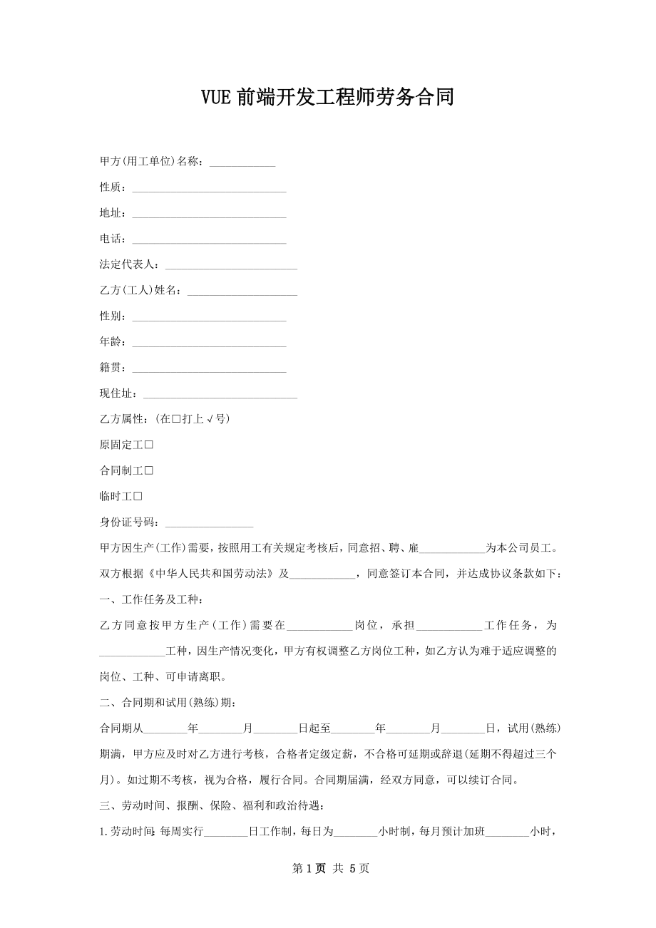 VUE前端开发工程师劳务合同.docx_第1页