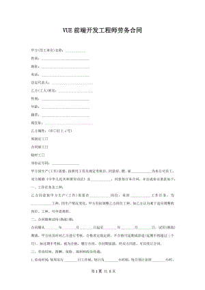 VUE前端开发工程师劳务合同.docx