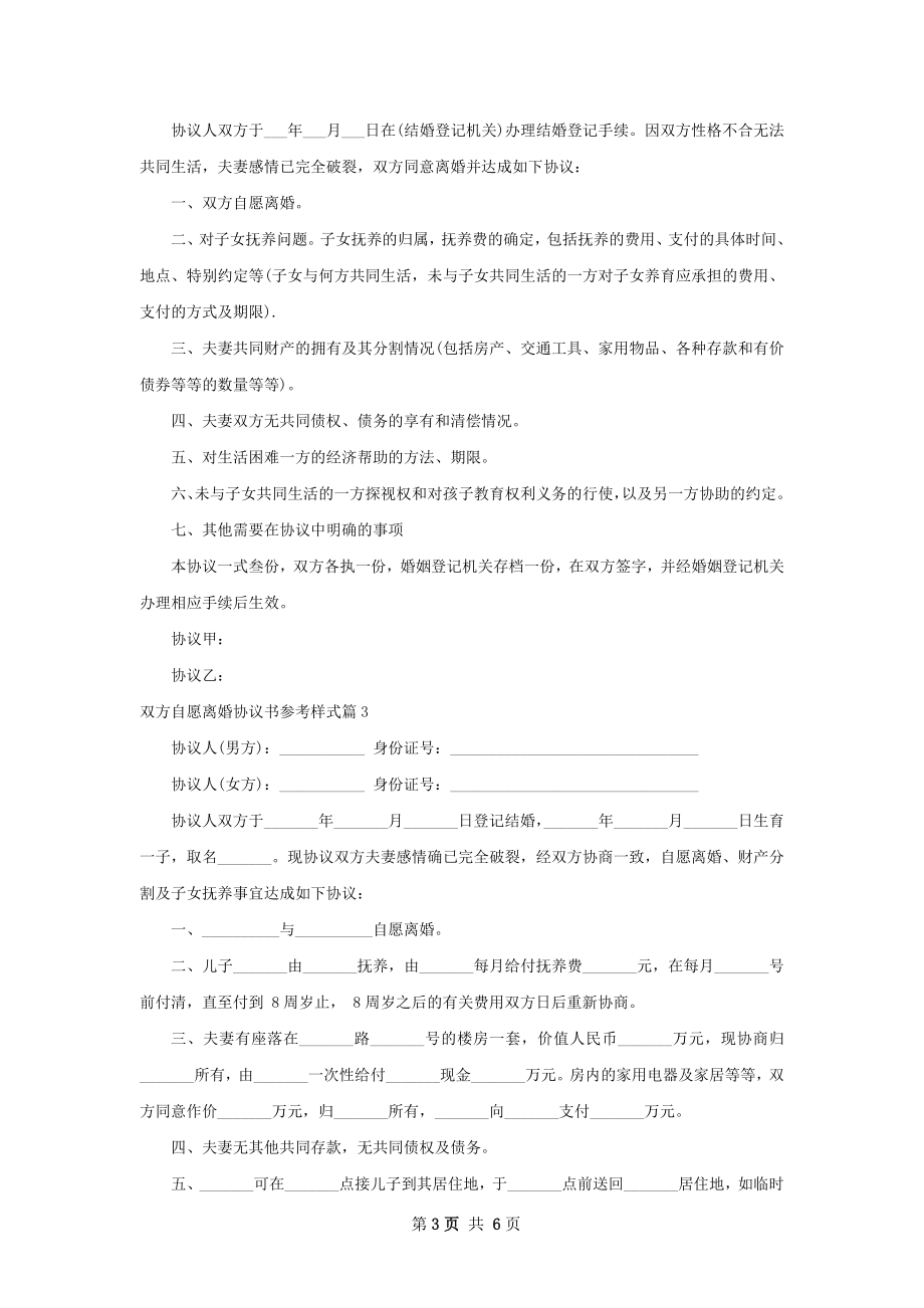 双方自愿离婚协议书参考样式（5篇专业版）.docx_第3页