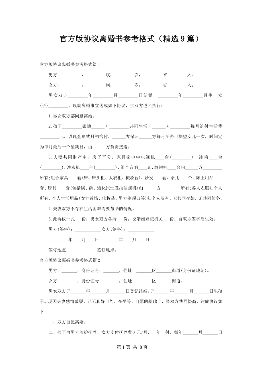 官方版协议离婚书参考格式（精选9篇）.docx