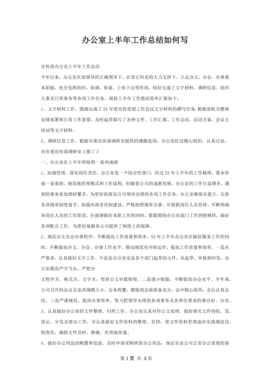 办公室上半年工作总结如何写.docx_第1页