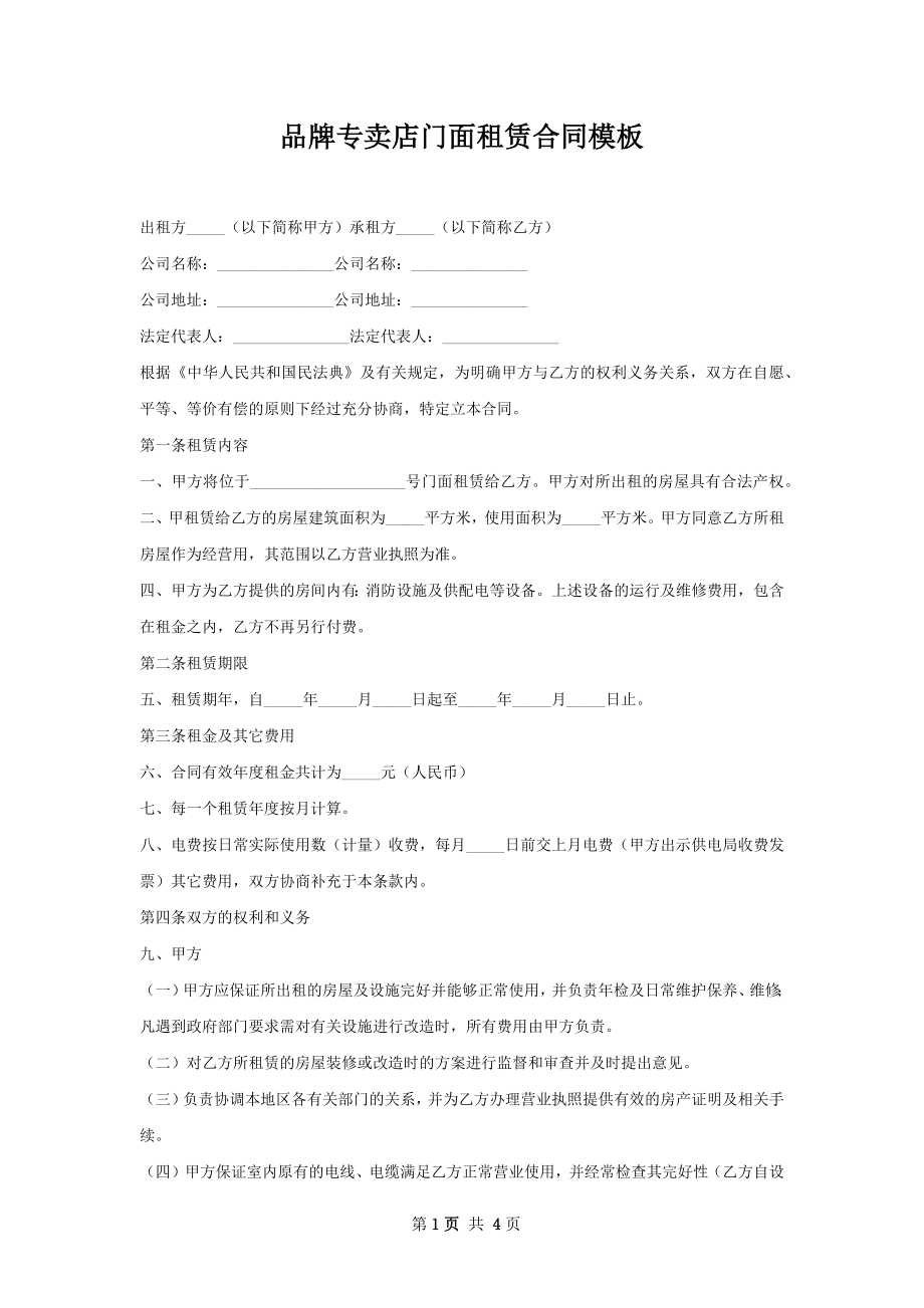 品牌专卖店门面租赁合同模板.docx_第1页