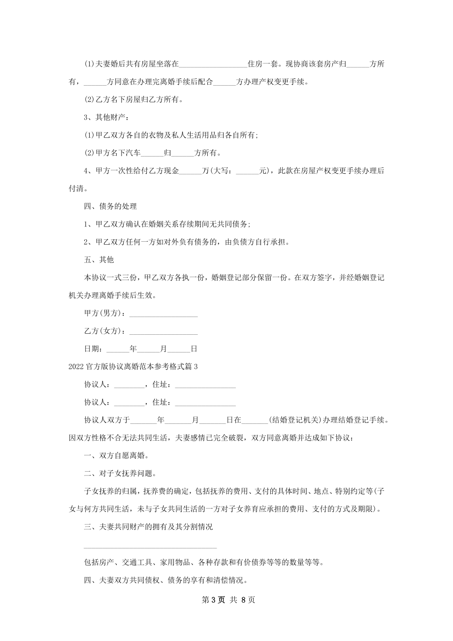 官方版协议离婚范本参考格式（9篇集锦）.docx_第3页