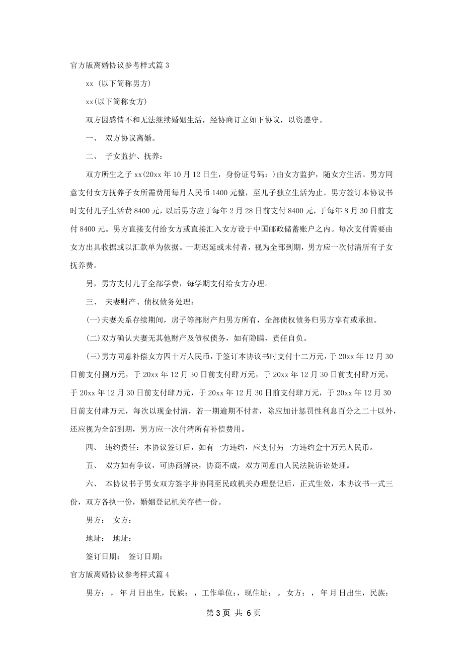 官方版离婚协议参考样式（5篇集锦）.docx_第3页