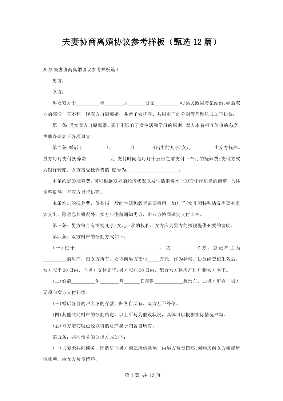 夫妻协商离婚协议参考样板（甄选12篇）.docx_第1页