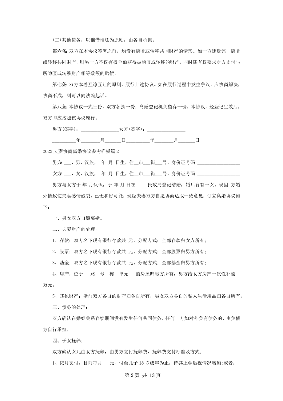 夫妻协商离婚协议参考样板（甄选12篇）.docx_第2页