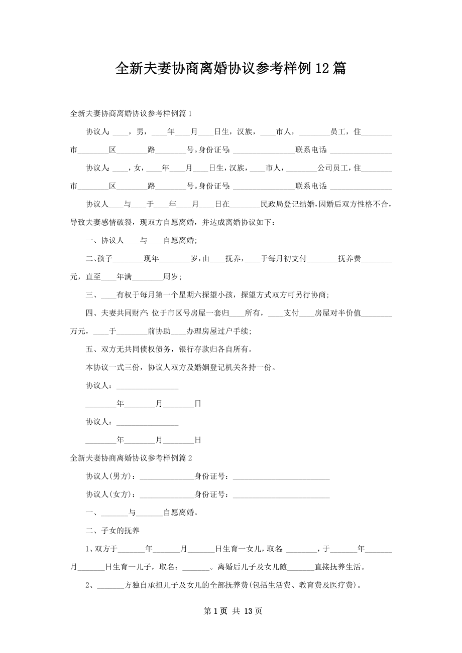 全新夫妻协商离婚协议参考样例12篇.docx_第1页