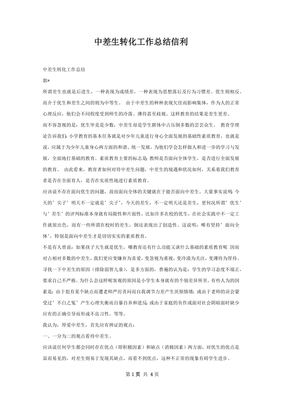 中差生转化工作总结信利.docx_第1页