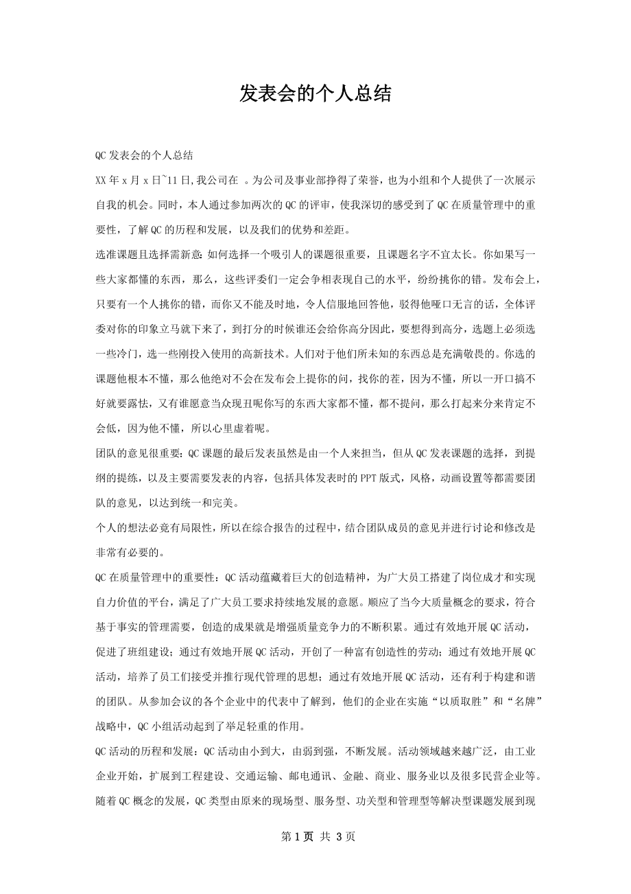 发表会的个人总结.docx_第1页