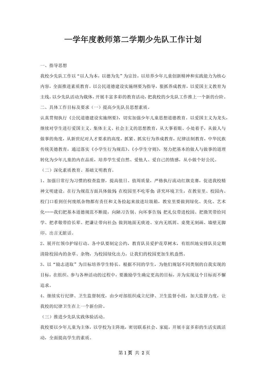 —学年度教师第二学期少先队工作计划.docx_第1页