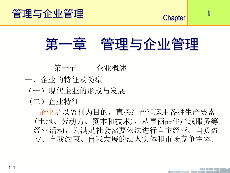 现代企业管理ppt课件.ppt_第1页