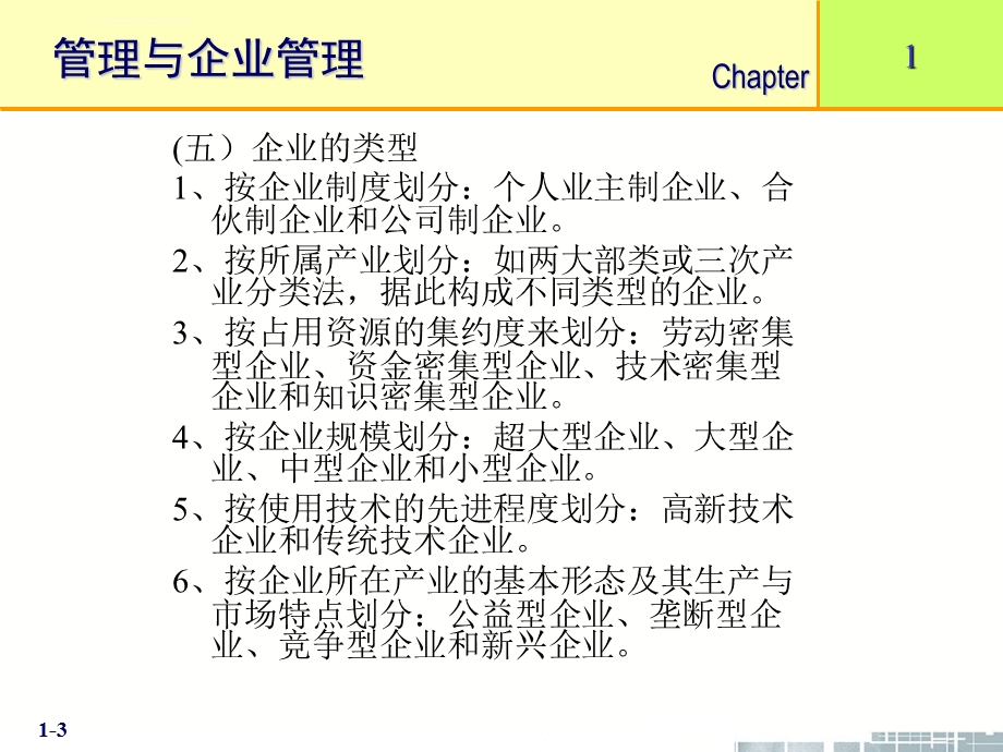 现代企业管理ppt课件.ppt_第3页