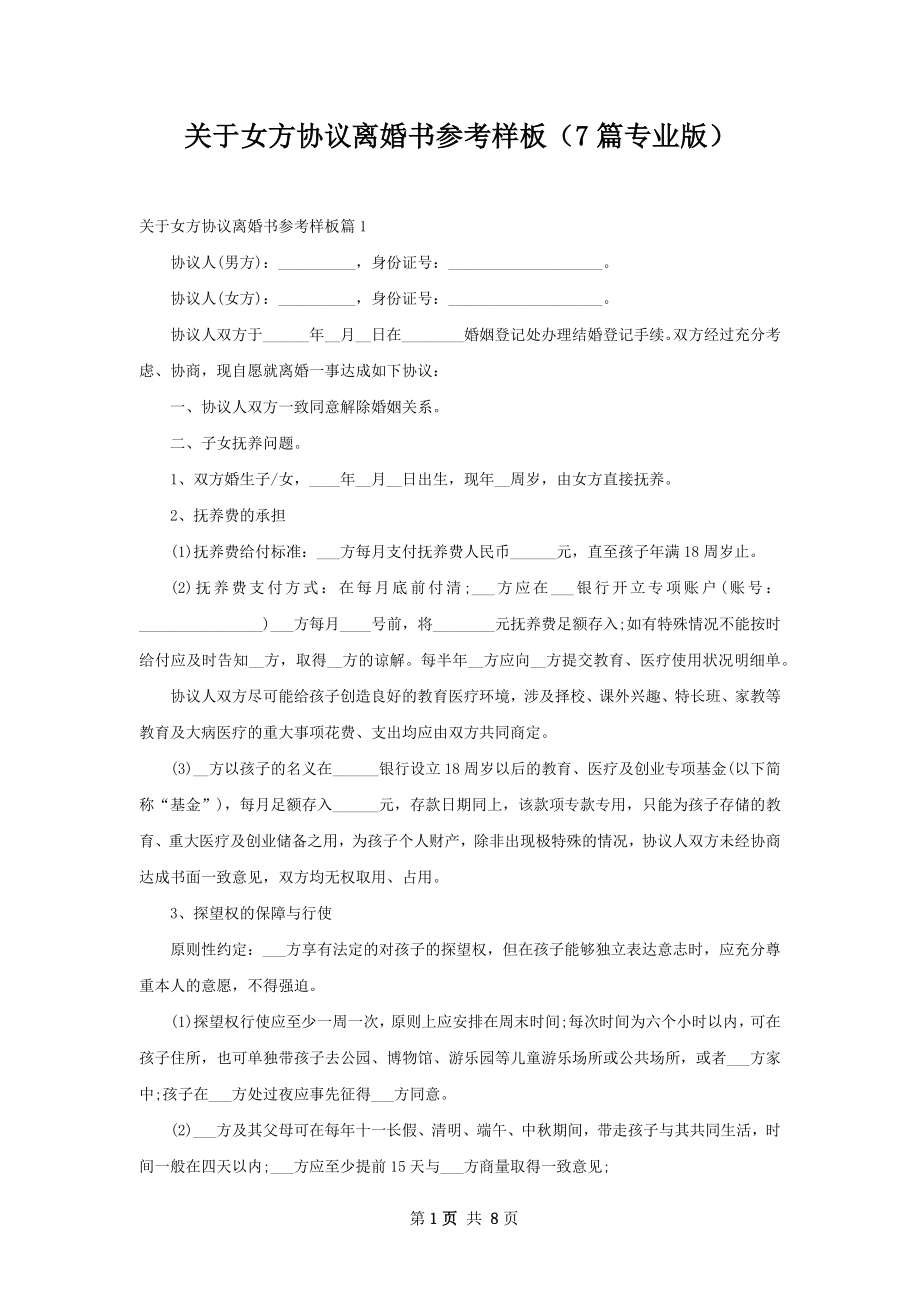 关于女方协议离婚书参考样板（7篇专业版）.docx_第1页