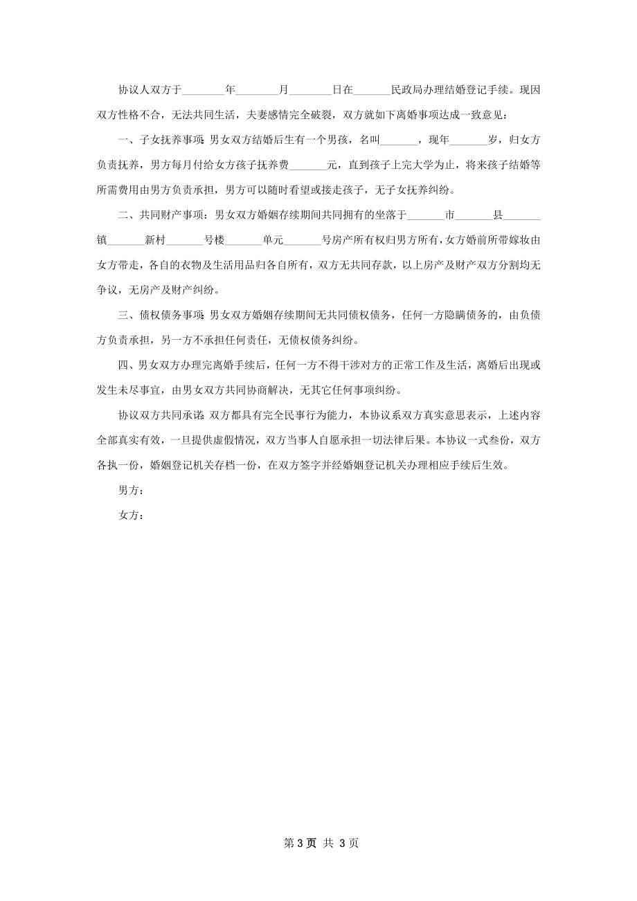 全新民政局离婚协议书格式2篇.docx_第3页