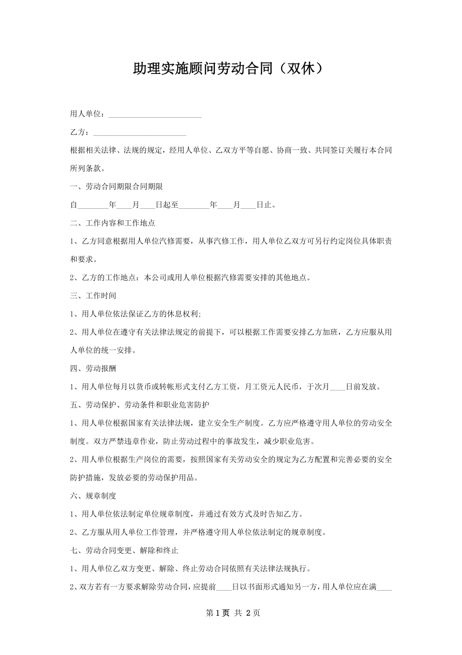 助理实施顾问劳动合同（双休）.docx_第1页