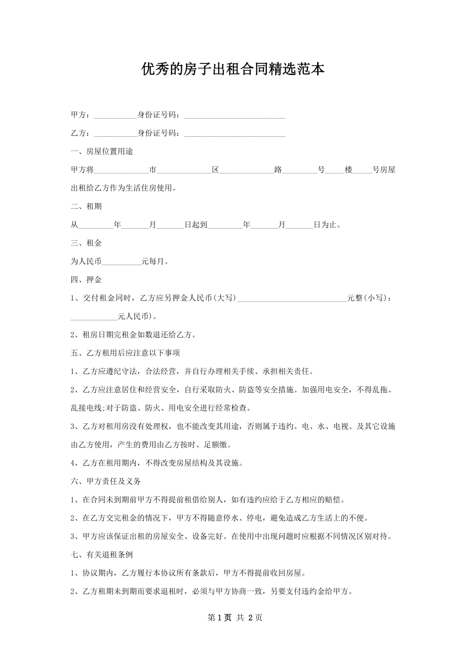 优秀的房子出租合同精选范本.docx_第1页