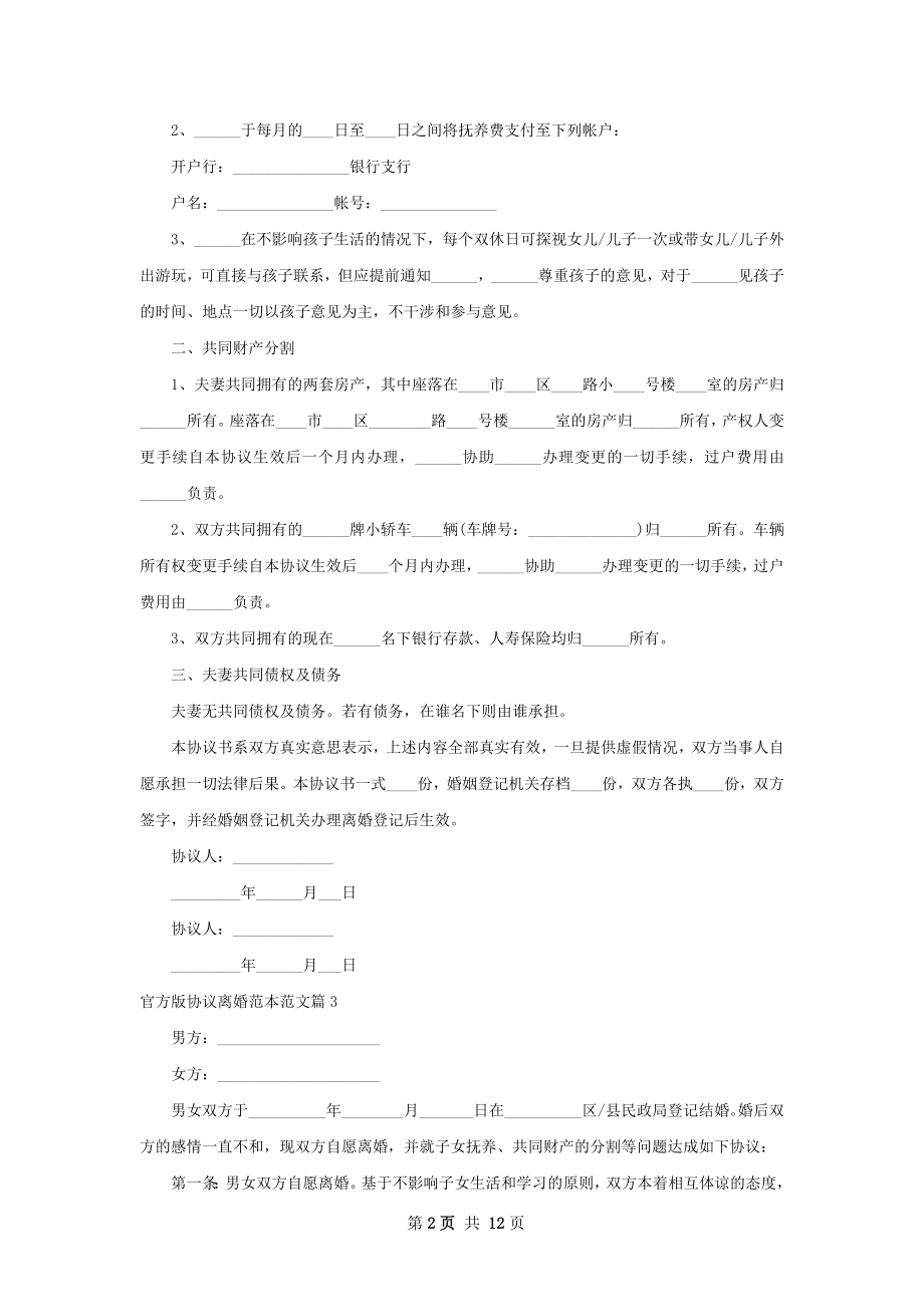 官方版协议离婚范本范文（甄选10篇）.docx_第2页