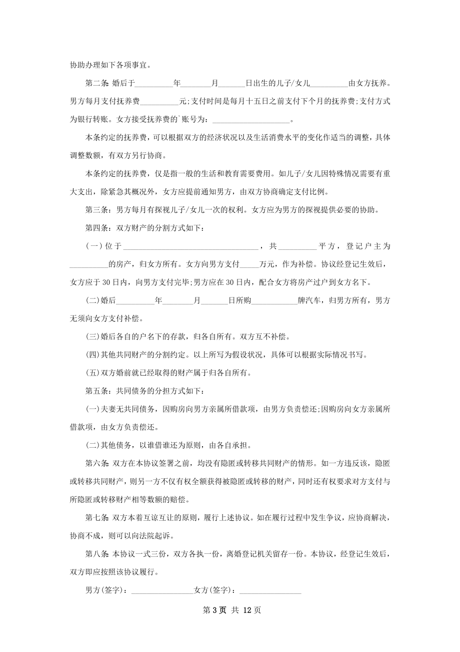 官方版协议离婚范本范文（甄选10篇）.docx_第3页