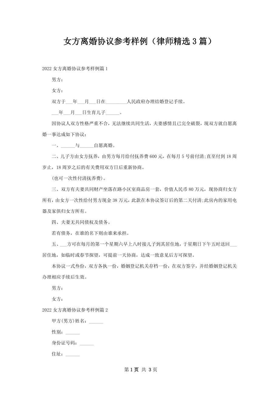 女方离婚协议参考样例（律师精选3篇）.docx_第1页