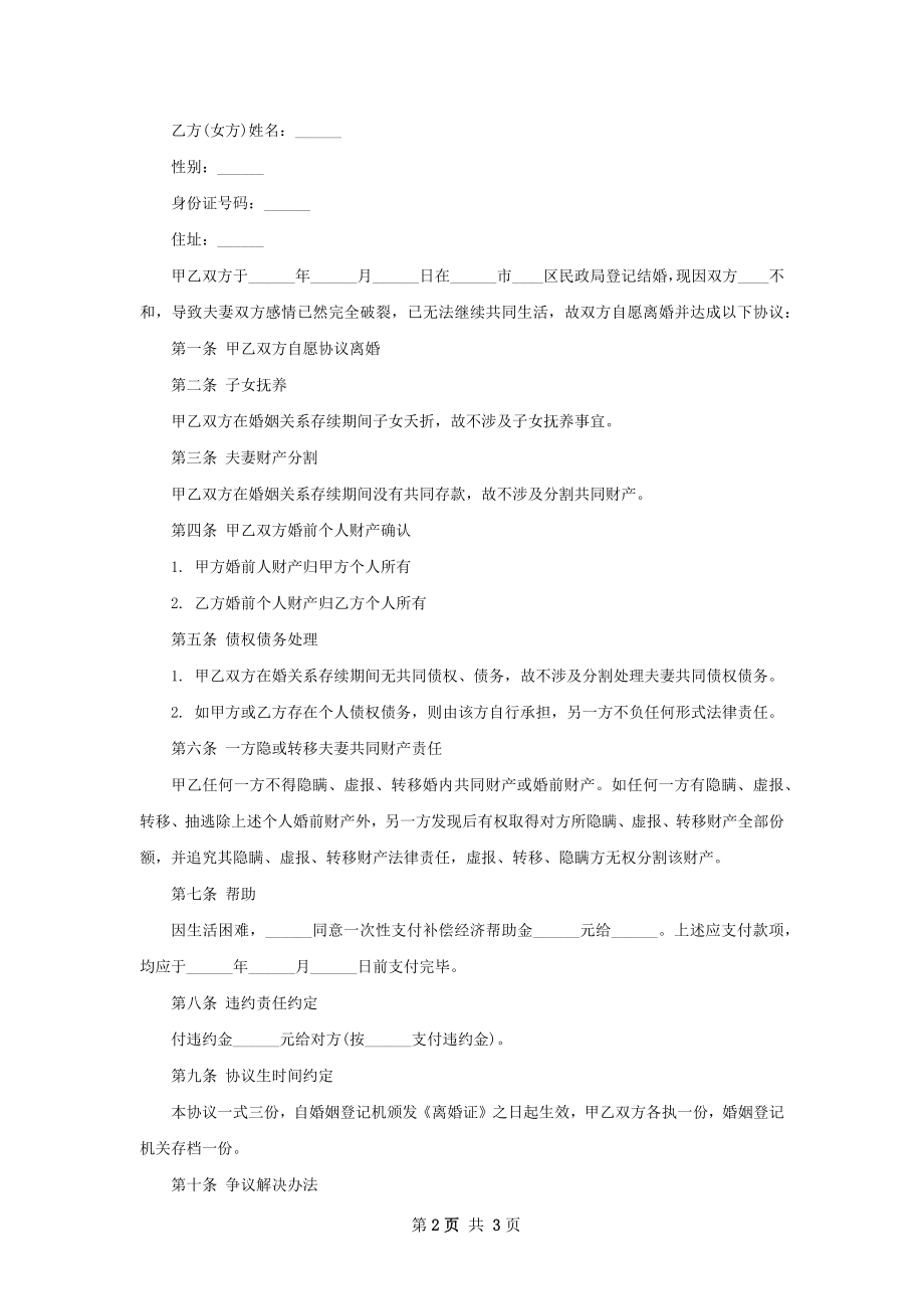 女方离婚协议参考样例（律师精选3篇）.docx_第2页