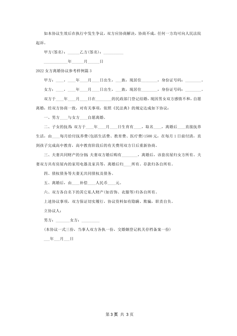 女方离婚协议参考样例（律师精选3篇）.docx_第3页