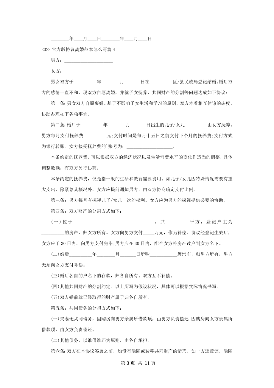 官方版协议离婚范本怎么写10篇.docx_第3页