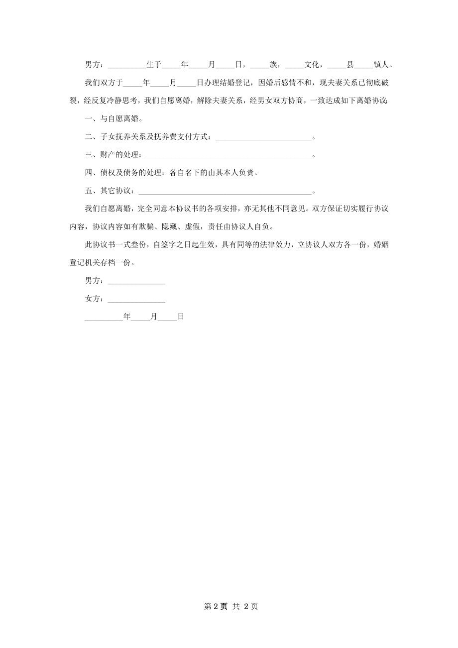 全新无赔偿离婚协议书范文（2篇集锦）.docx_第2页