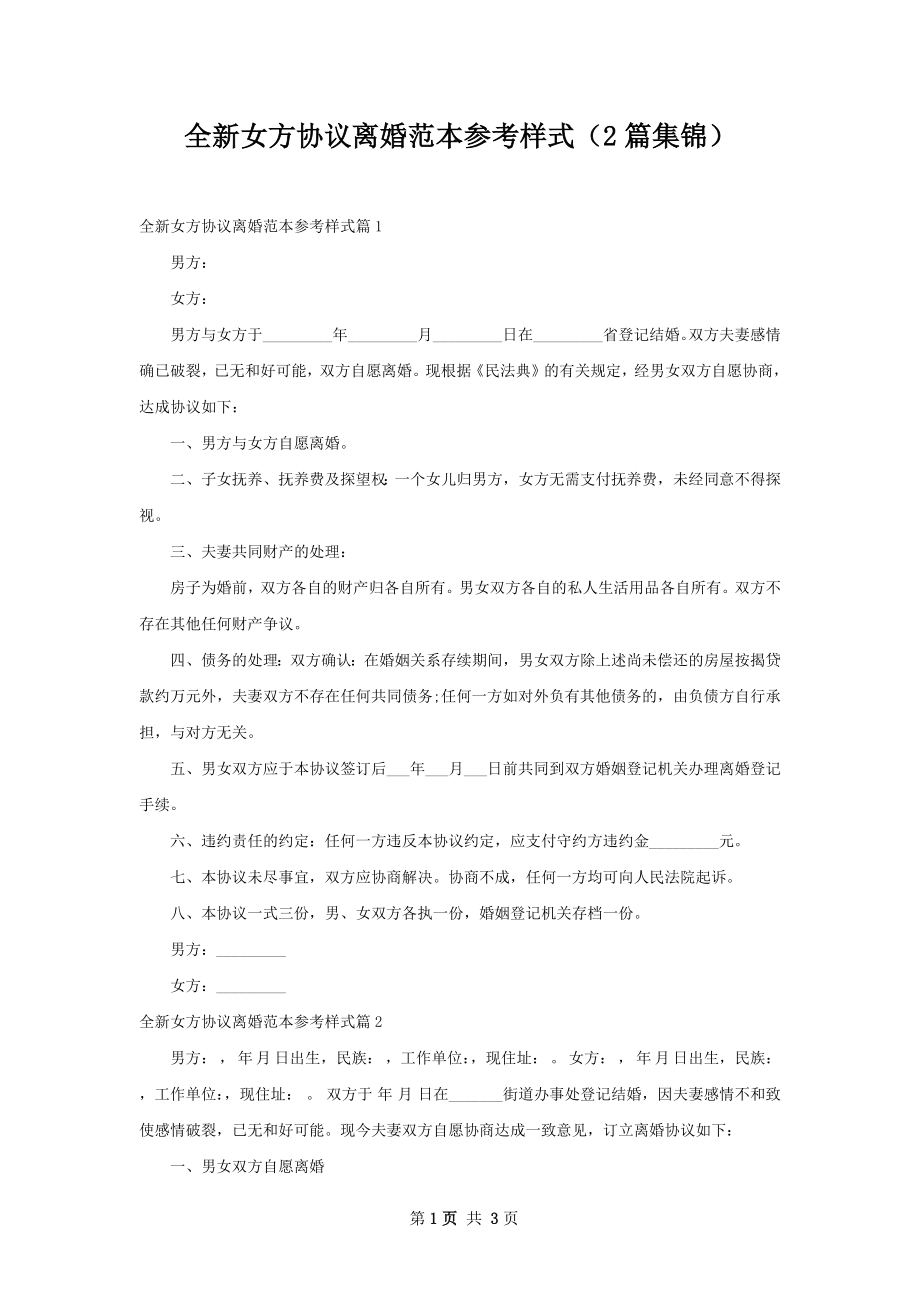 全新女方协议离婚范本参考样式（2篇集锦）.docx_第1页