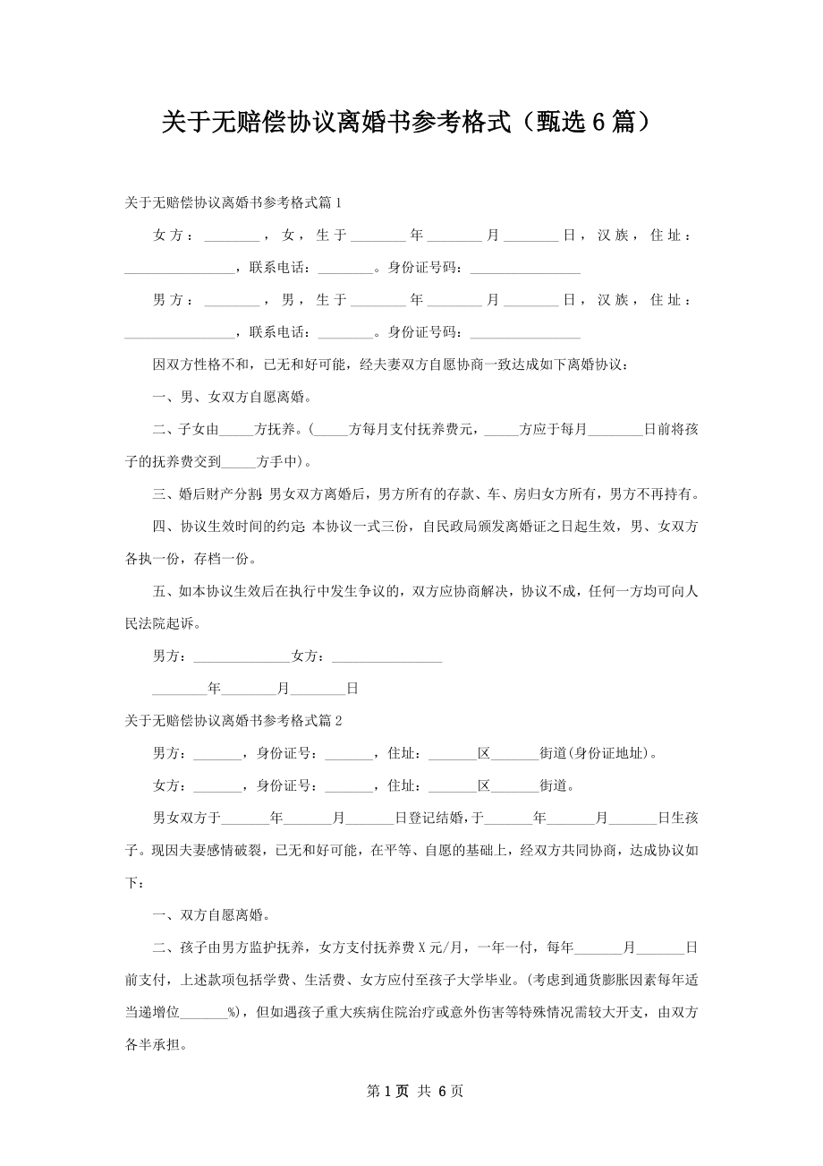 关于无赔偿协议离婚书参考格式（甄选6篇）.docx_第1页