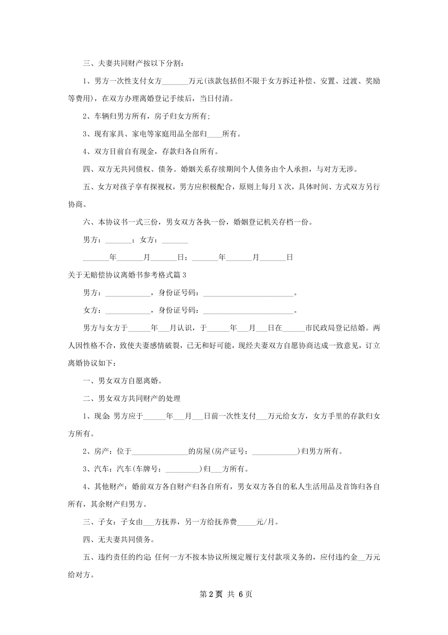 关于无赔偿协议离婚书参考格式（甄选6篇）.docx_第2页