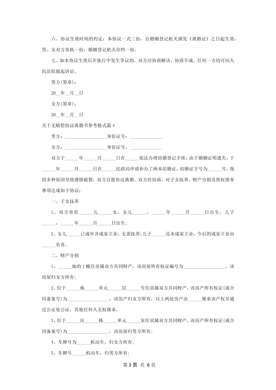 关于无赔偿协议离婚书参考格式（甄选6篇）.docx_第3页