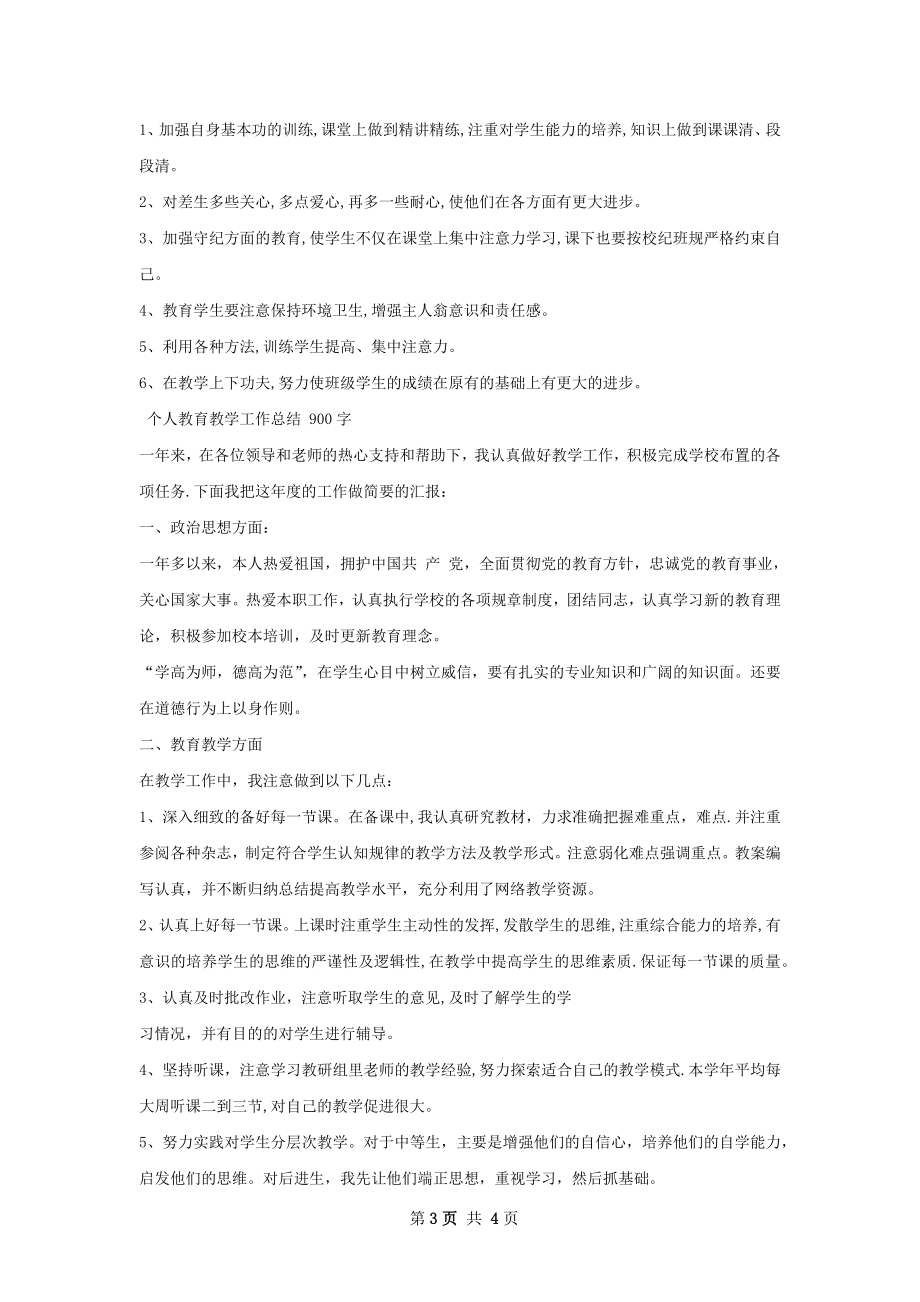 个人教育教学工作总结范本.docx_第3页