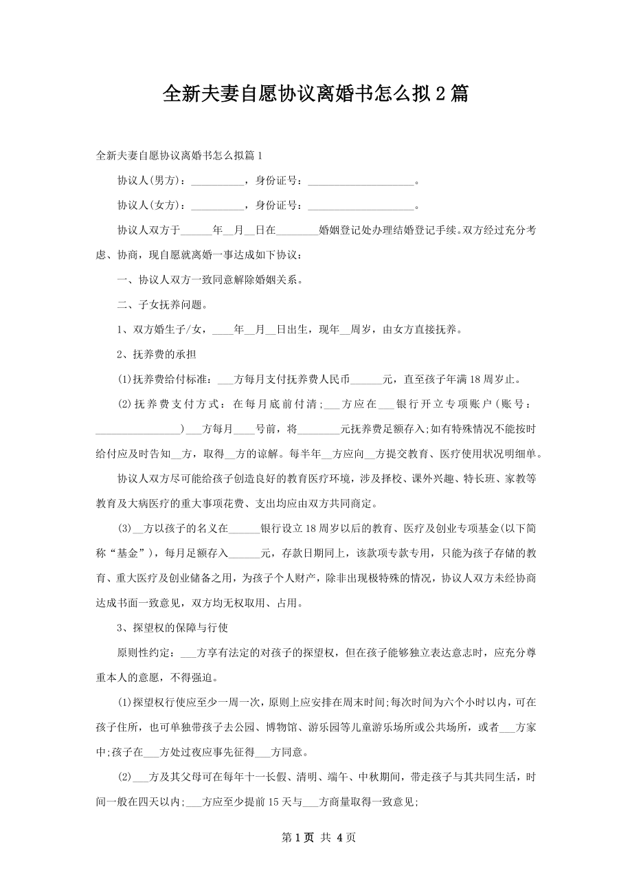 全新夫妻自愿协议离婚书怎么拟2篇.docx_第1页