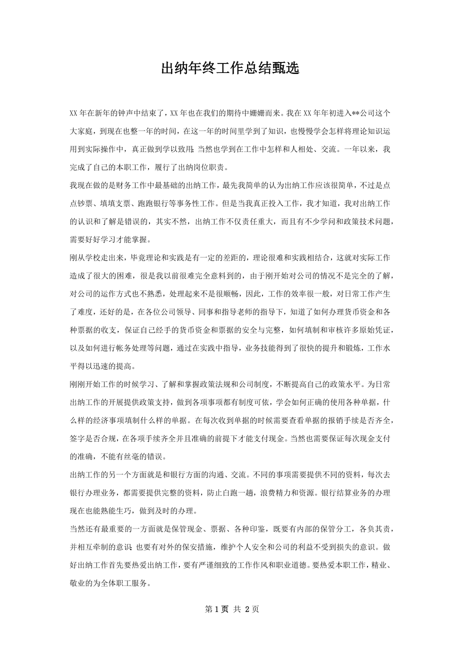 出纳年终工作总结甄选.docx_第1页