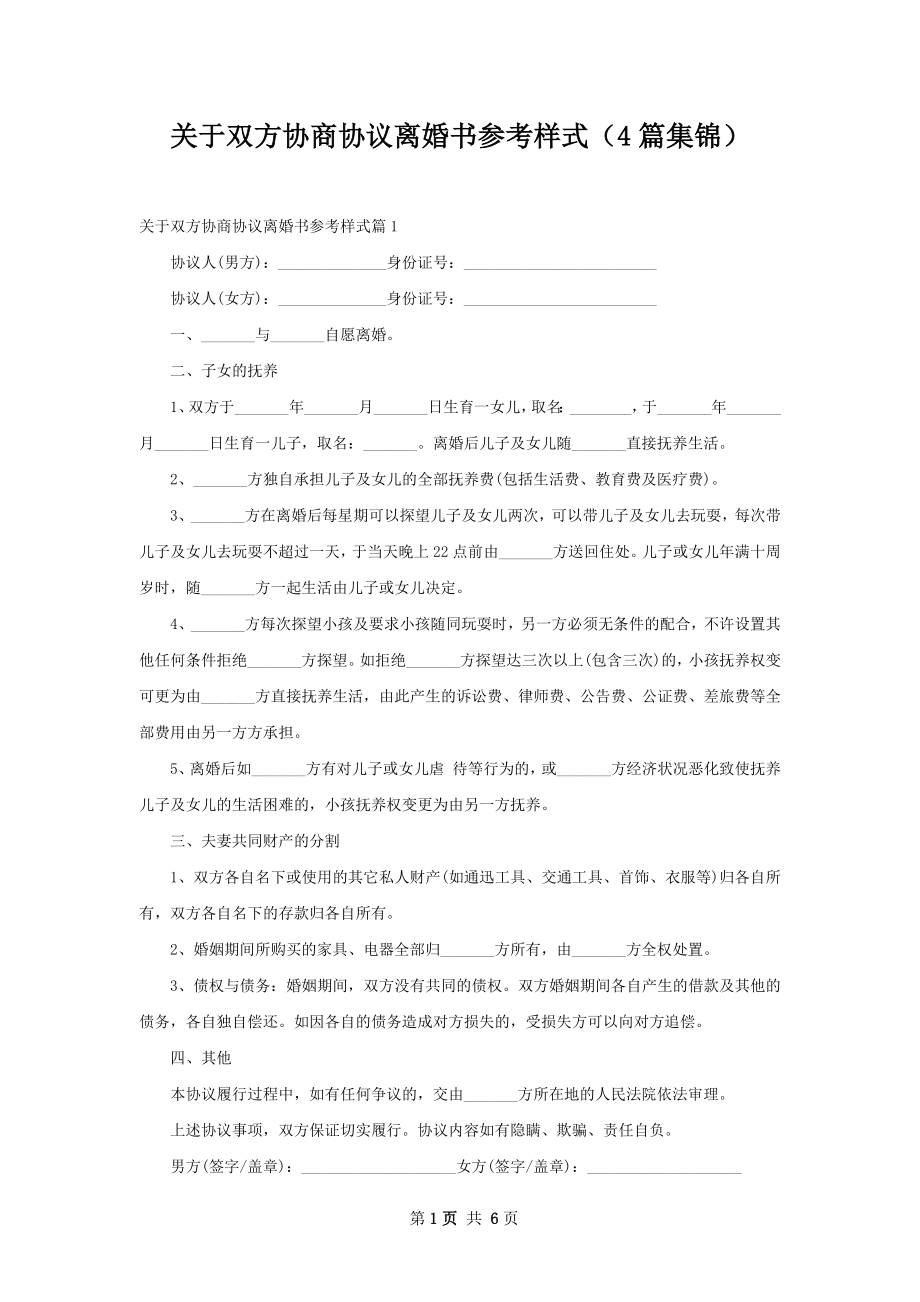 关于双方协商协议离婚书参考样式（4篇集锦）.docx_第1页