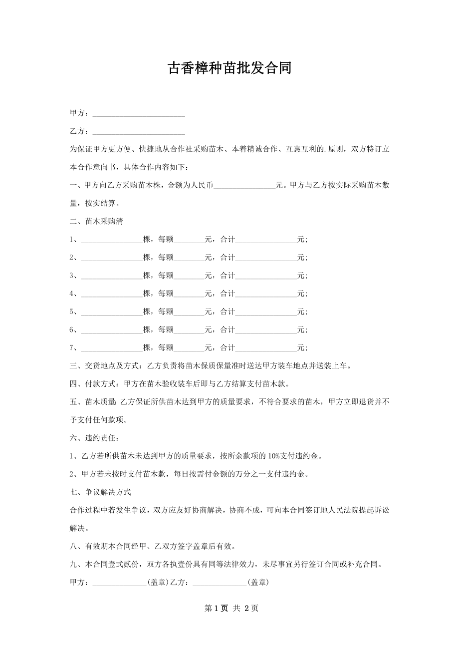 古香樟种苗批发合同.docx_第1页