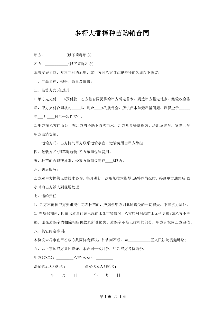 多杆大香樟种苗购销合同.docx_第1页