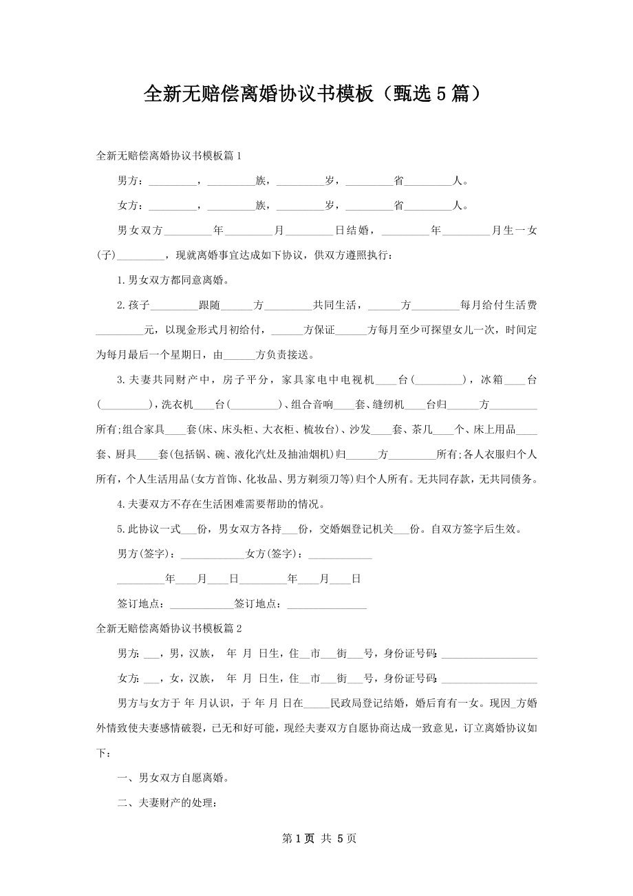 全新无赔偿离婚协议书模板（甄选5篇）.docx_第1页